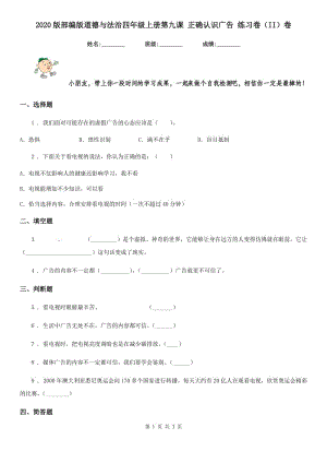 2020版部編版道德與法治四年級上冊第九課 正確認識廣告 練習(xí)卷（II）卷