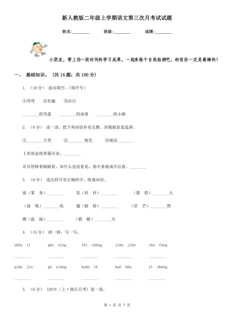 新人教版二年级上学期语文第三次月考试试题_第1页