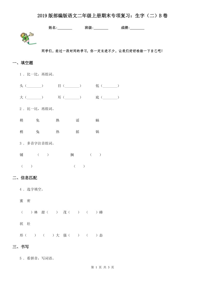 2019版部编版语文二年级上册期末专项复习：生字（二）B卷_第1页