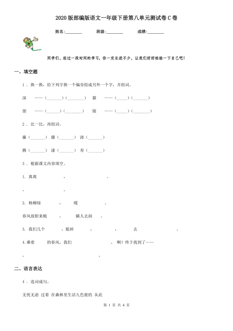 2020版部编版语文一年级下册第八单元测试卷C卷_第1页