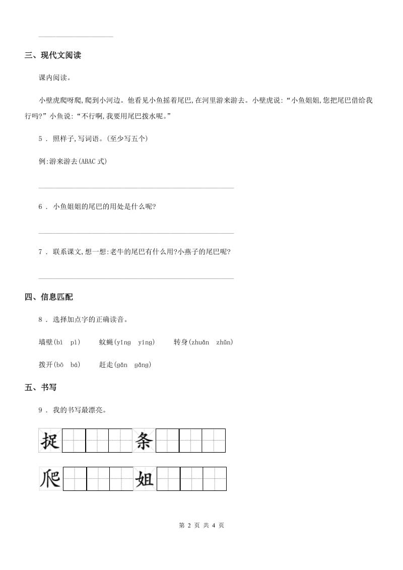 2020版部编版语文一年级下册第八单元测试卷C卷_第2页