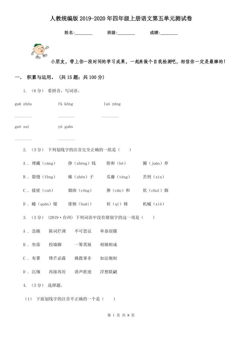 人教统编版2019-2020年四年级上册语文第五单元测试卷_第1页