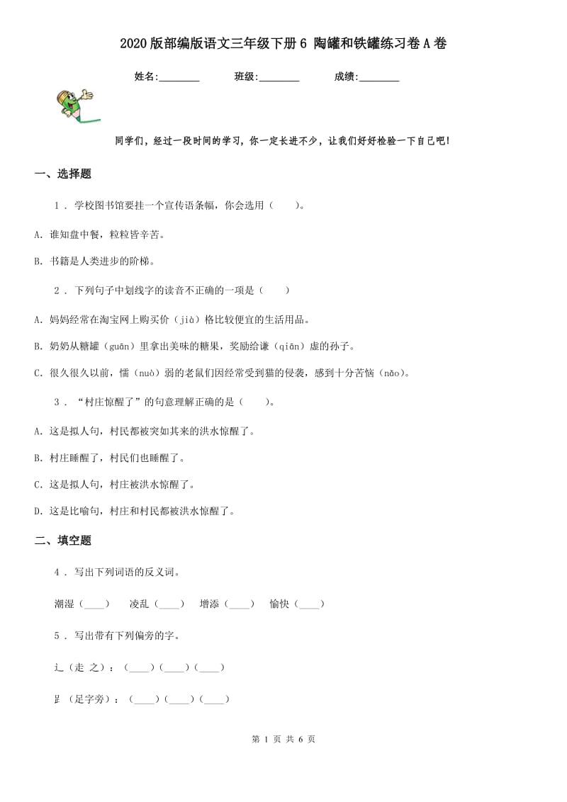 2020版部编版语文三年级下册6 陶罐和铁罐练习卷A卷_第1页