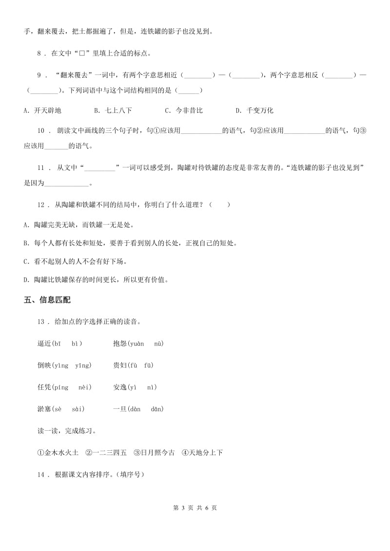 2020版部编版语文三年级下册6 陶罐和铁罐练习卷A卷_第3页