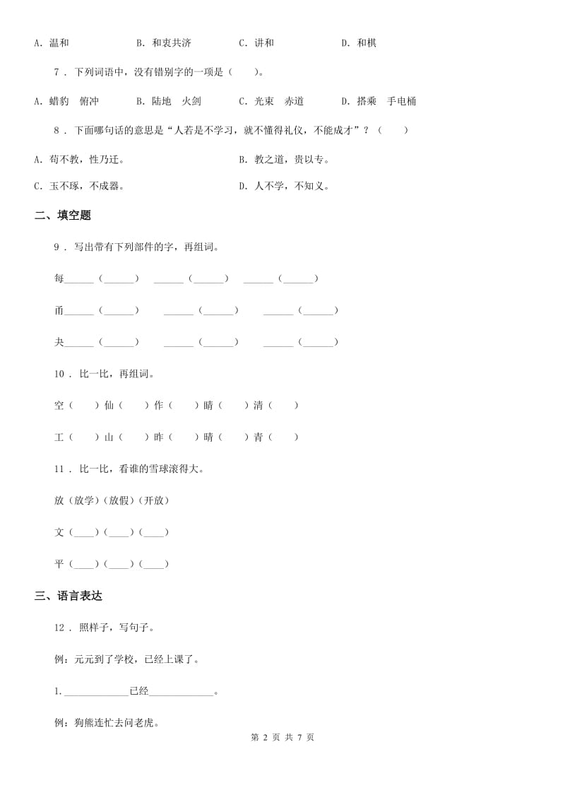 部编版语文一年级下册第七单元达标检测卷_第2页