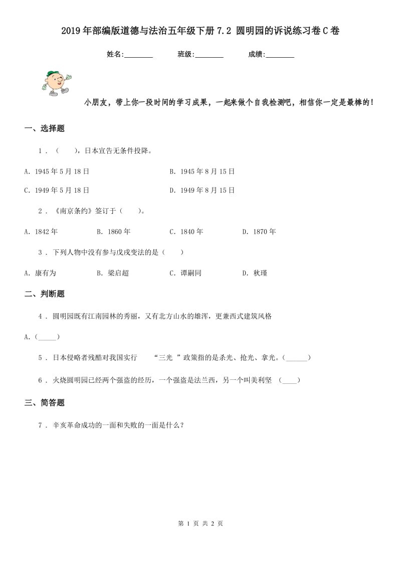 2019年部编版道德与法治五年级下册7.2 圆明园的诉说练习卷C卷_第1页