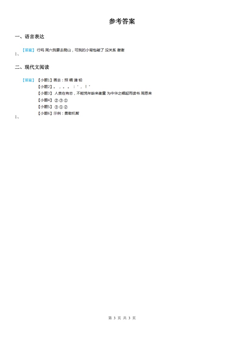 2020版部编版语文四年级下册第六单元主题阅读训练卷（I）卷_第3页