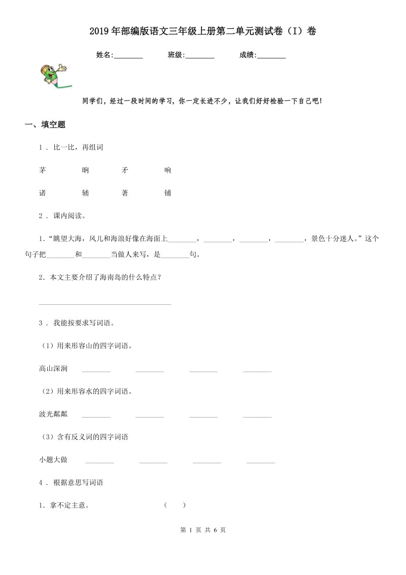 2019年部编版语文三年级上册第二单元测试卷（I）卷_第1页