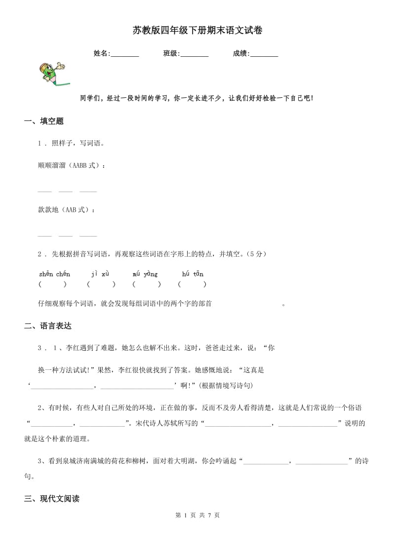 苏教版四年级下册期末语文试卷_第1页