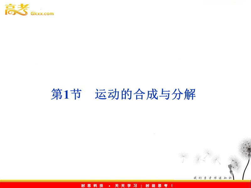 鲁科物理必修2 第3章第1节《运动的合成与分解》_第2页