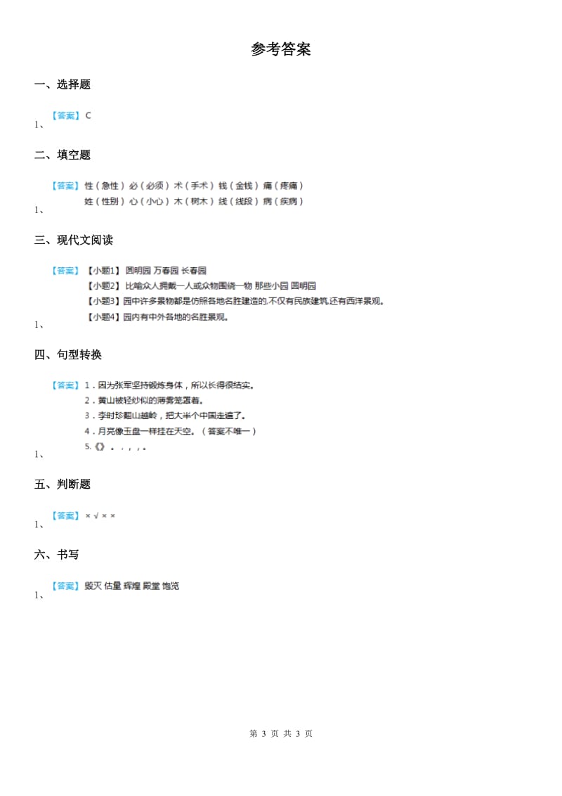 2020版部编版语文五年级上册14 《圆明园的毁灭》第1课时练习卷C卷_第3页