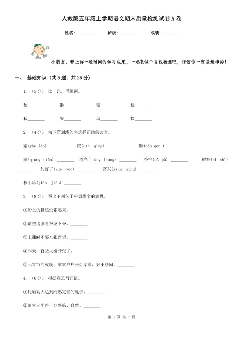 人教版五年级上学期语文期末质量检测试卷A卷_第1页