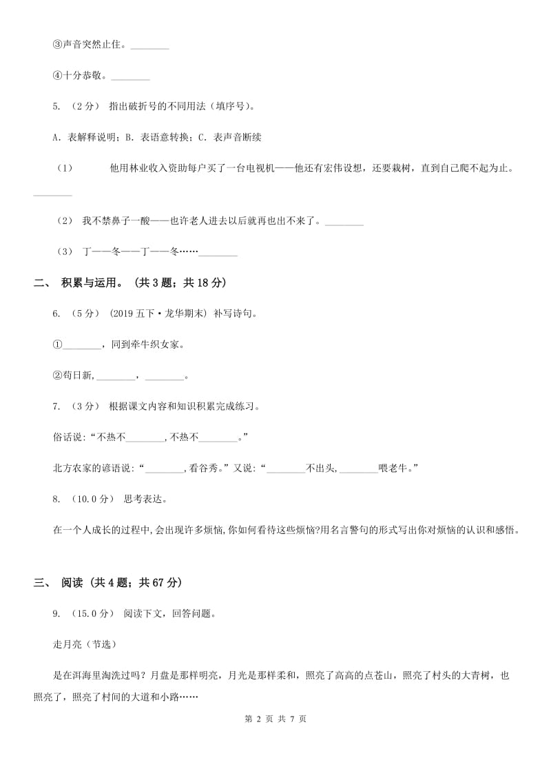 人教版五年级上学期语文期末质量检测试卷A卷_第2页