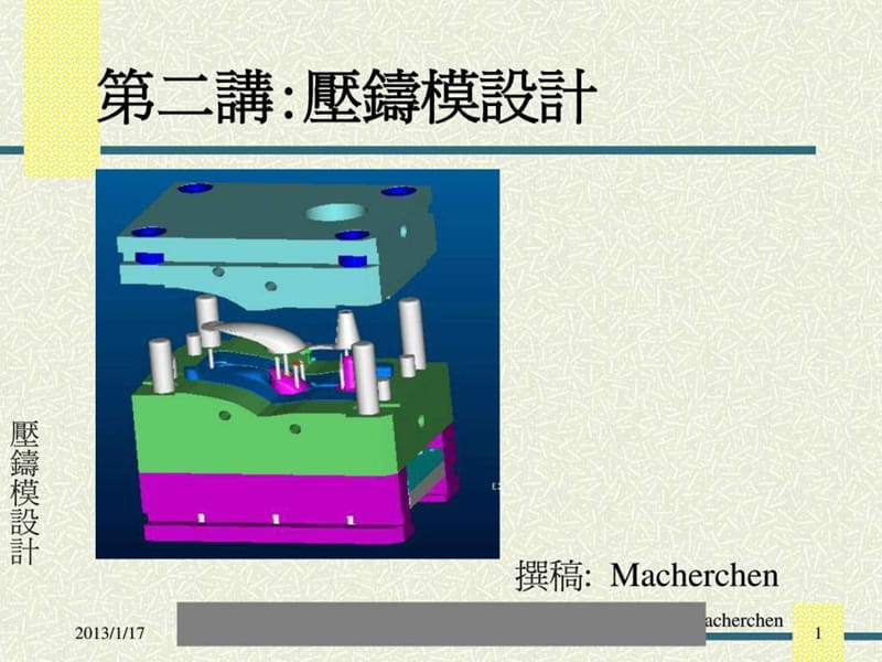 專題資料-數控模具→壓鑄講義-壓鑄模設計(PPT28頁)_第1頁