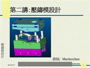 專題資料-數(shù)控模具→壓鑄講義-壓鑄模設(shè)計(jì)(PPT28頁)