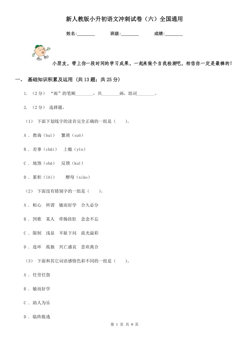 新人教版小升初语文冲刺试卷（六）全国通用_第1页