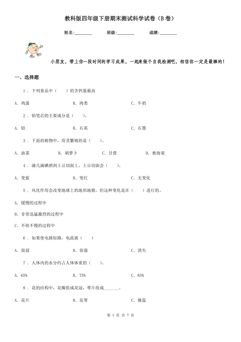 教科版四年级下册期末测试科学试卷（B卷）_第1页