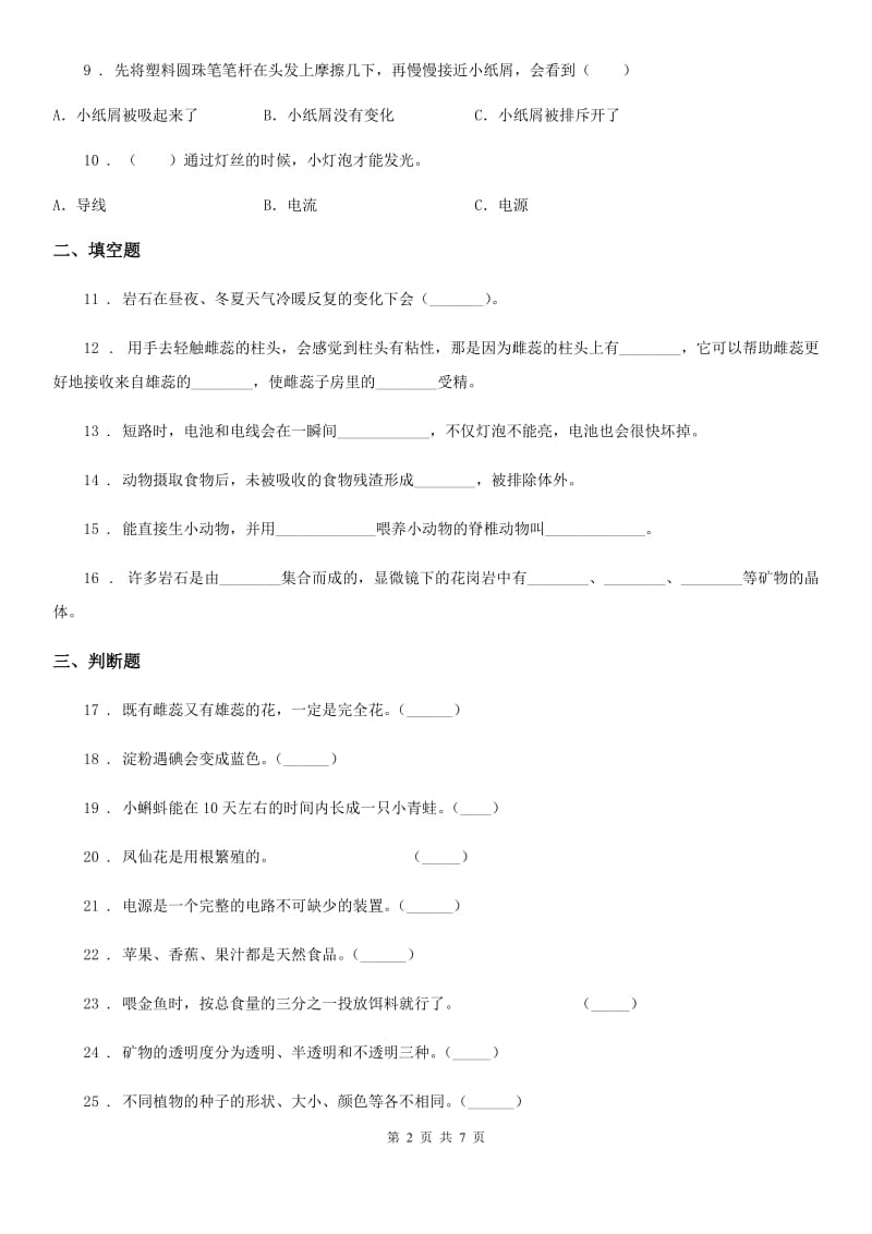 教科版四年级下册期末测试科学试卷（B卷）_第2页