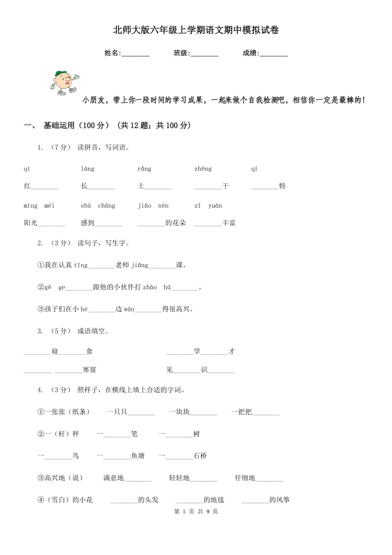 北师大版六年级上学期语文期中模拟试卷_第1页