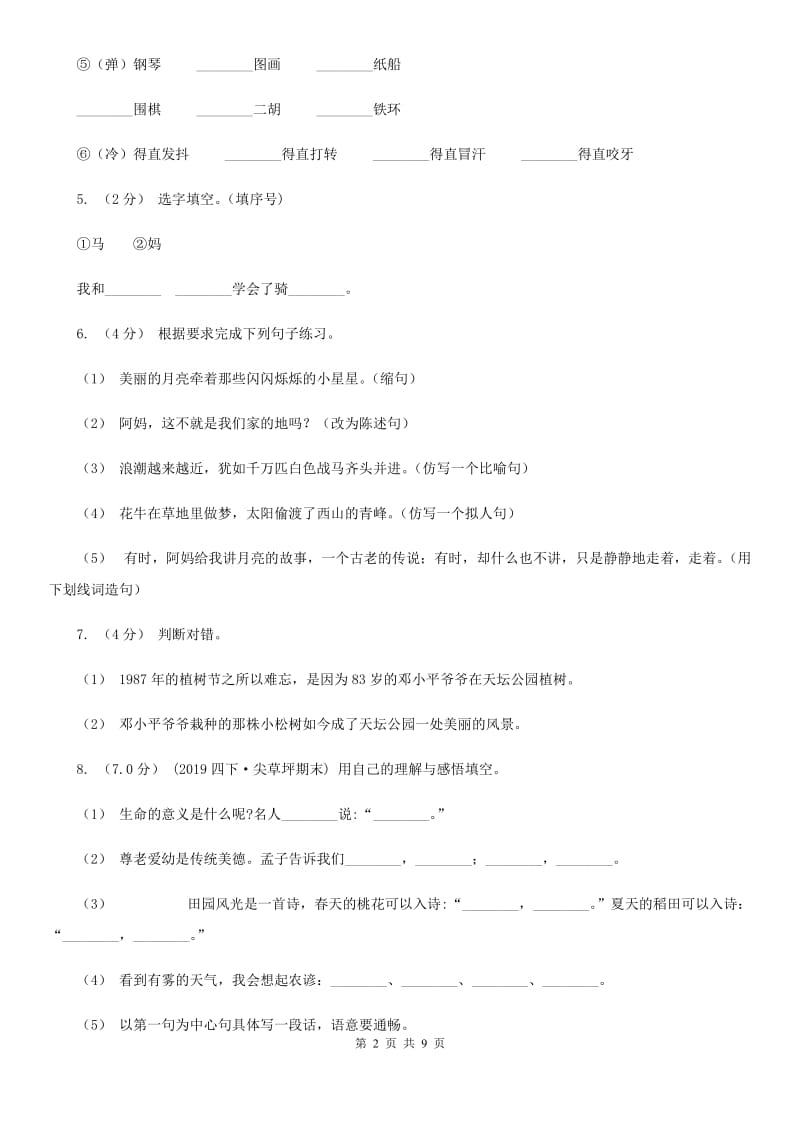 北师大版六年级上学期语文期中模拟试卷_第2页