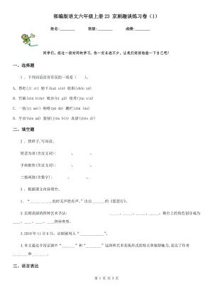 部編版語文六年級上冊23 京劇趣談練習(xí)卷（1）