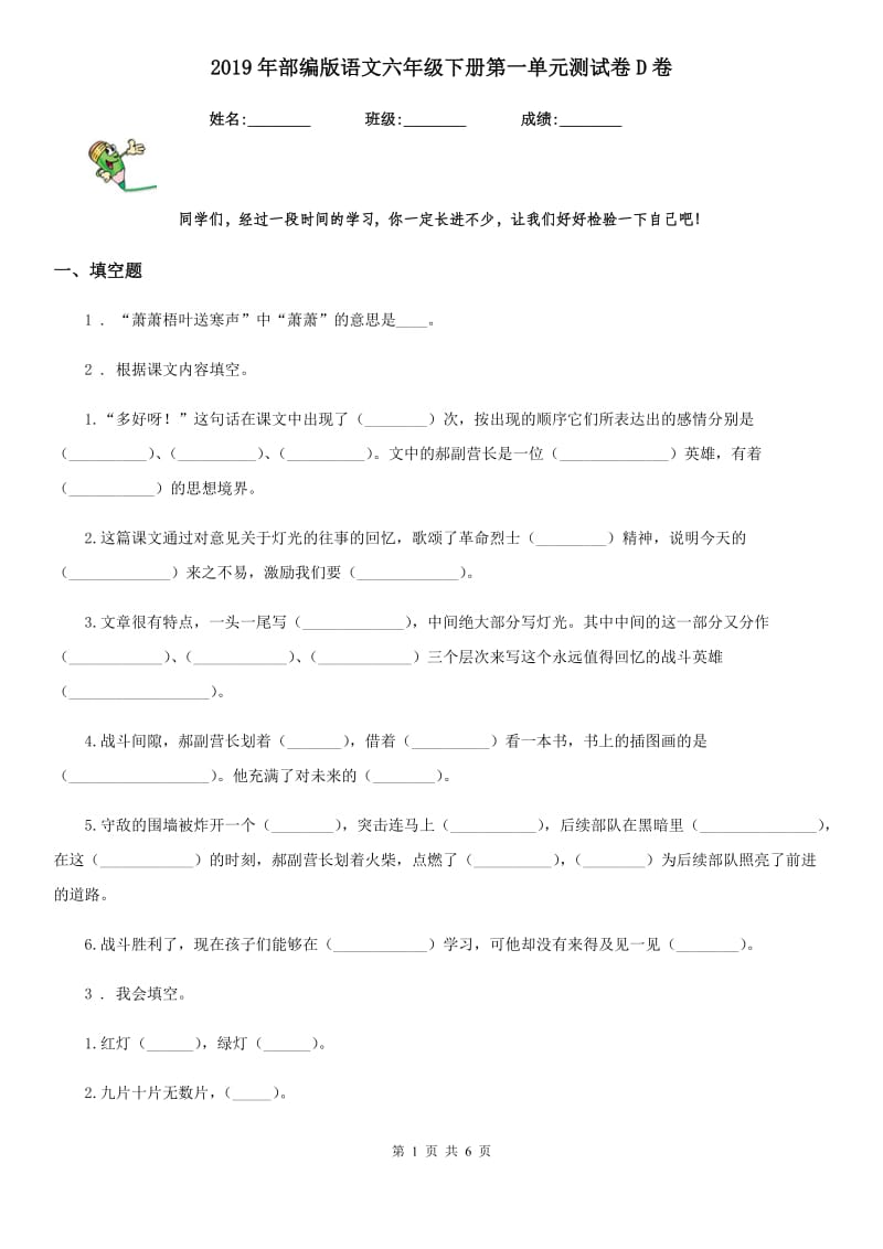 2019年部编版语文六年级下册第一单元测试卷D卷_第1页