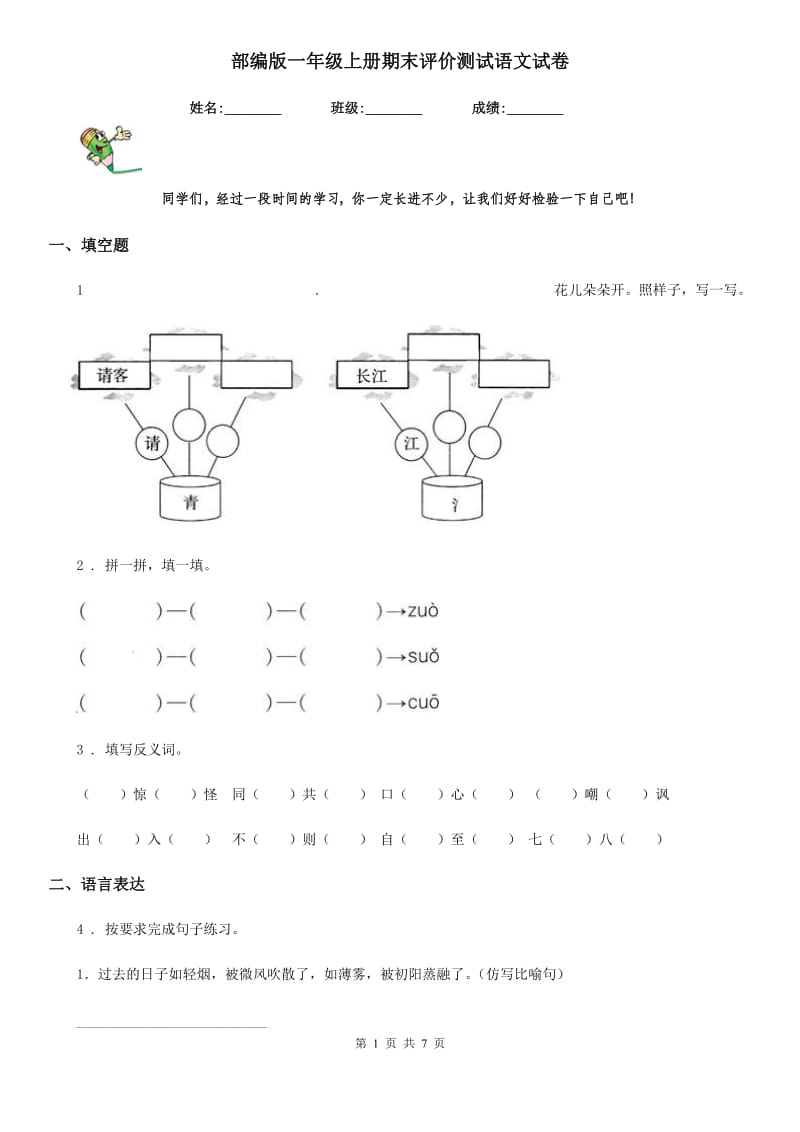 部编版一年级上册期末评价测试语文试卷_第1页