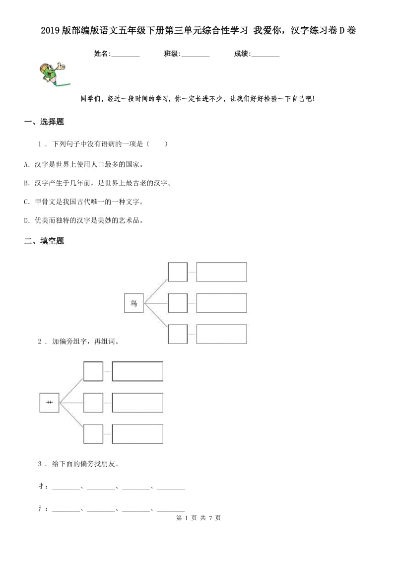 2019版部编版语文五年级下册第三单元综合性学习 我爱你汉字练习卷D卷_第1页