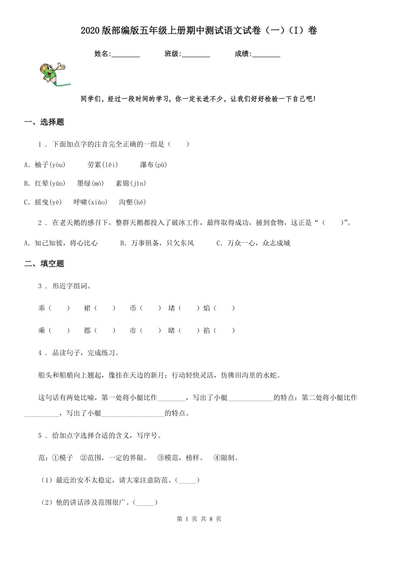 2020版部编版五年级上册期中测试语文试卷（一）（I）卷_第1页