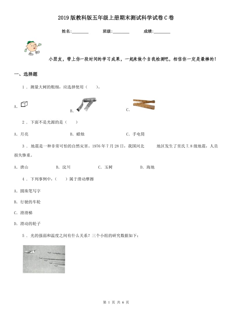 2019版教科版五年级上册期末测试科学试卷C卷_第1页