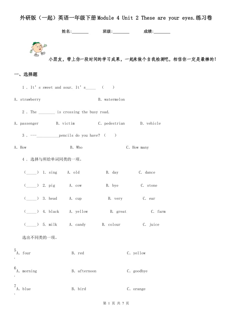 外研版(一起)英语一年级下册Module 4 Unit 2 These are your eyes.练习卷_第1页