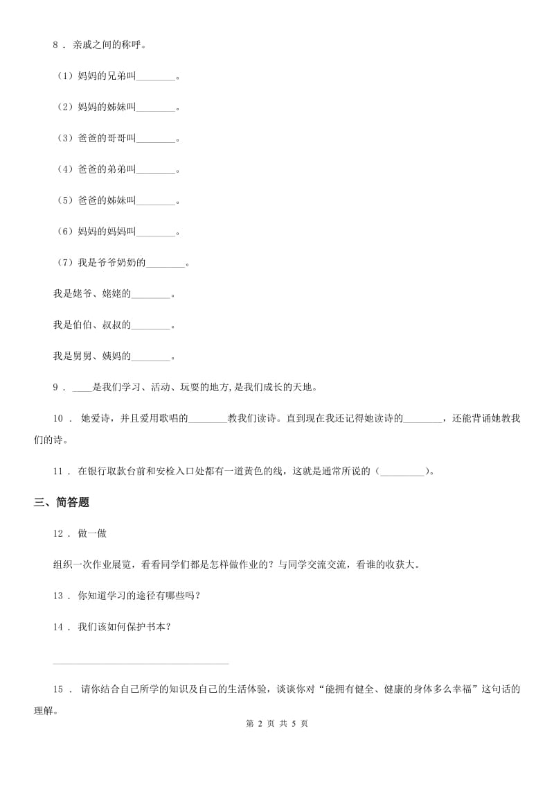 2019版部编版三年级上册期末模拟检测道德与法治试卷（I）卷_第2页