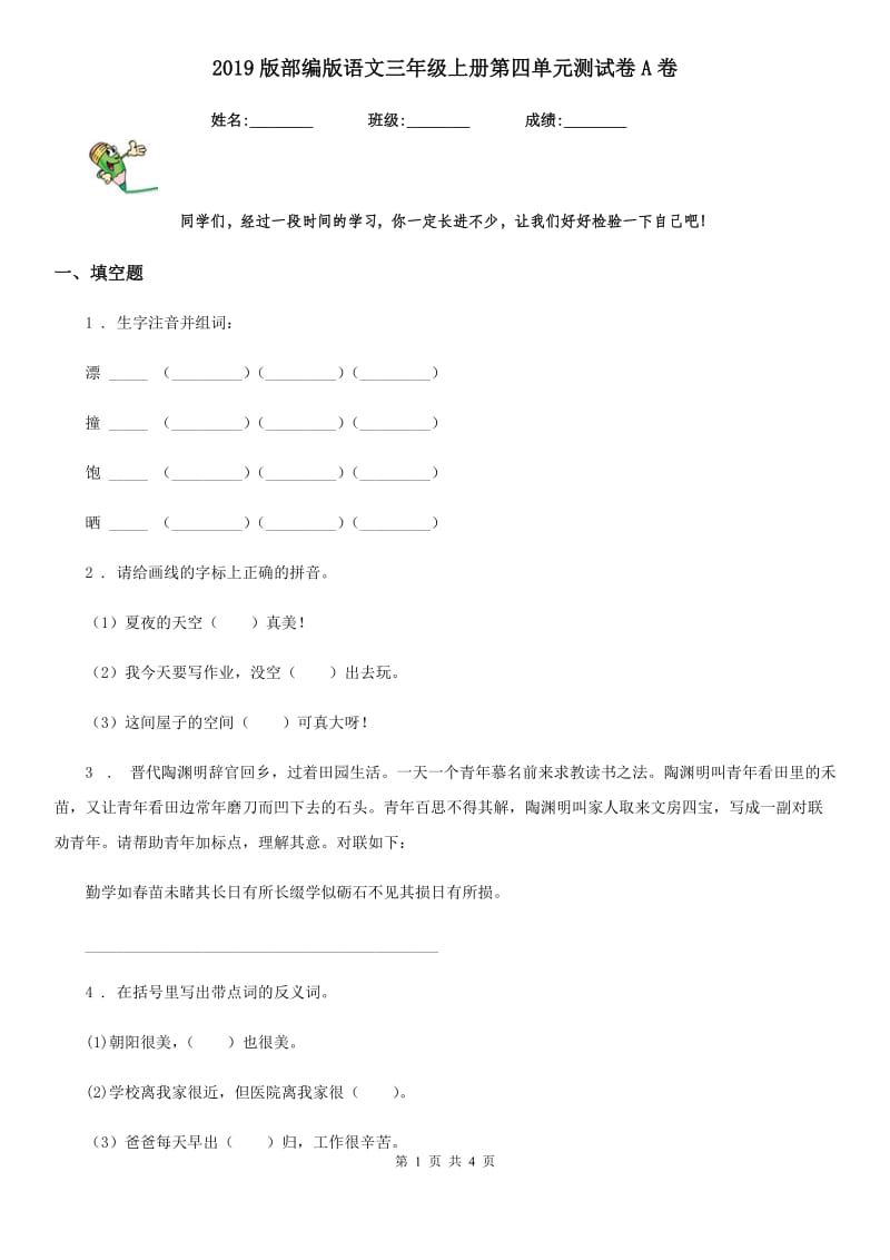 2019版部编版语文三年级上册第四单元测试卷A卷_第1页