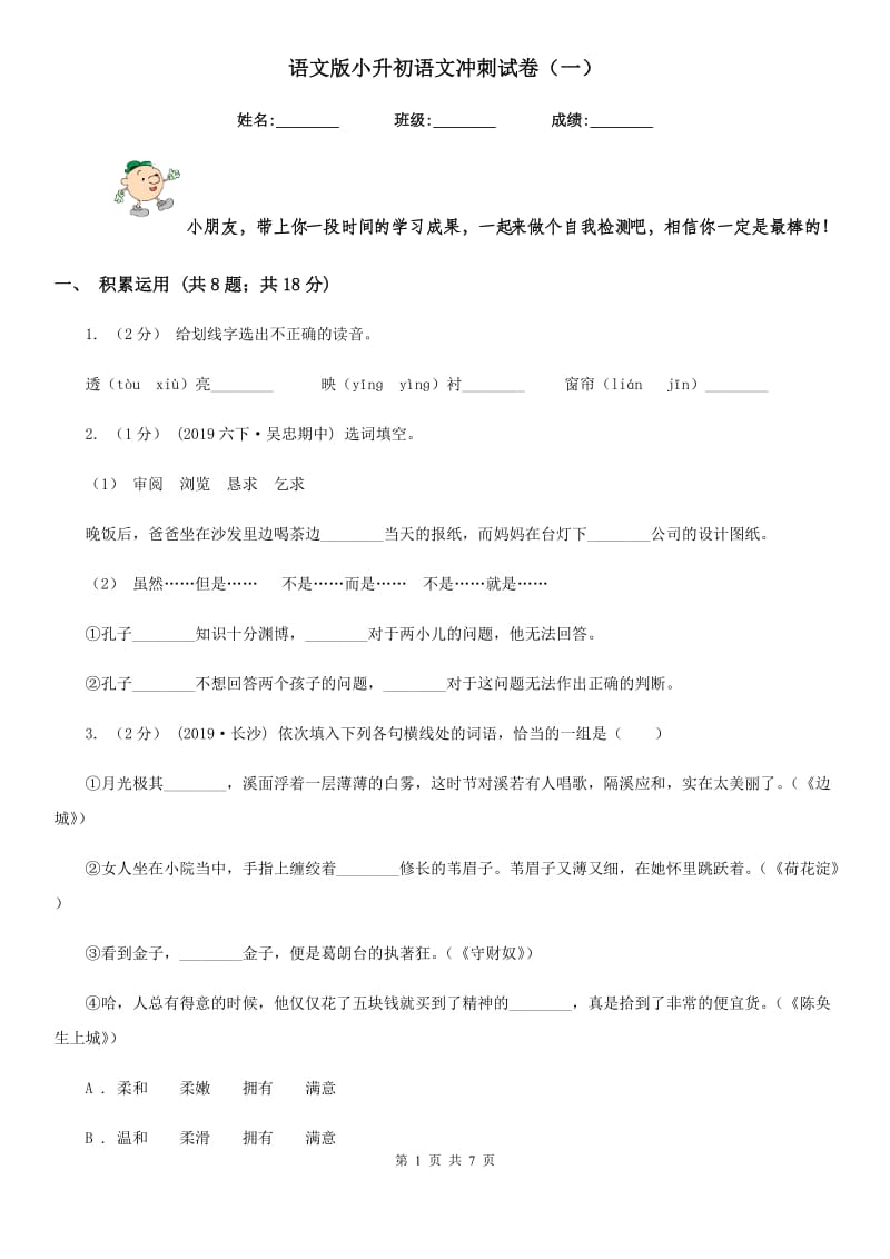 语文版小升初语文冲刺试卷（一）_第1页