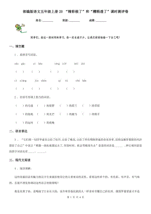 部編版語文五年級(jí)上冊(cè)20 “精彩極了”和“糟糕透了”課時(shí)測評(píng)卷