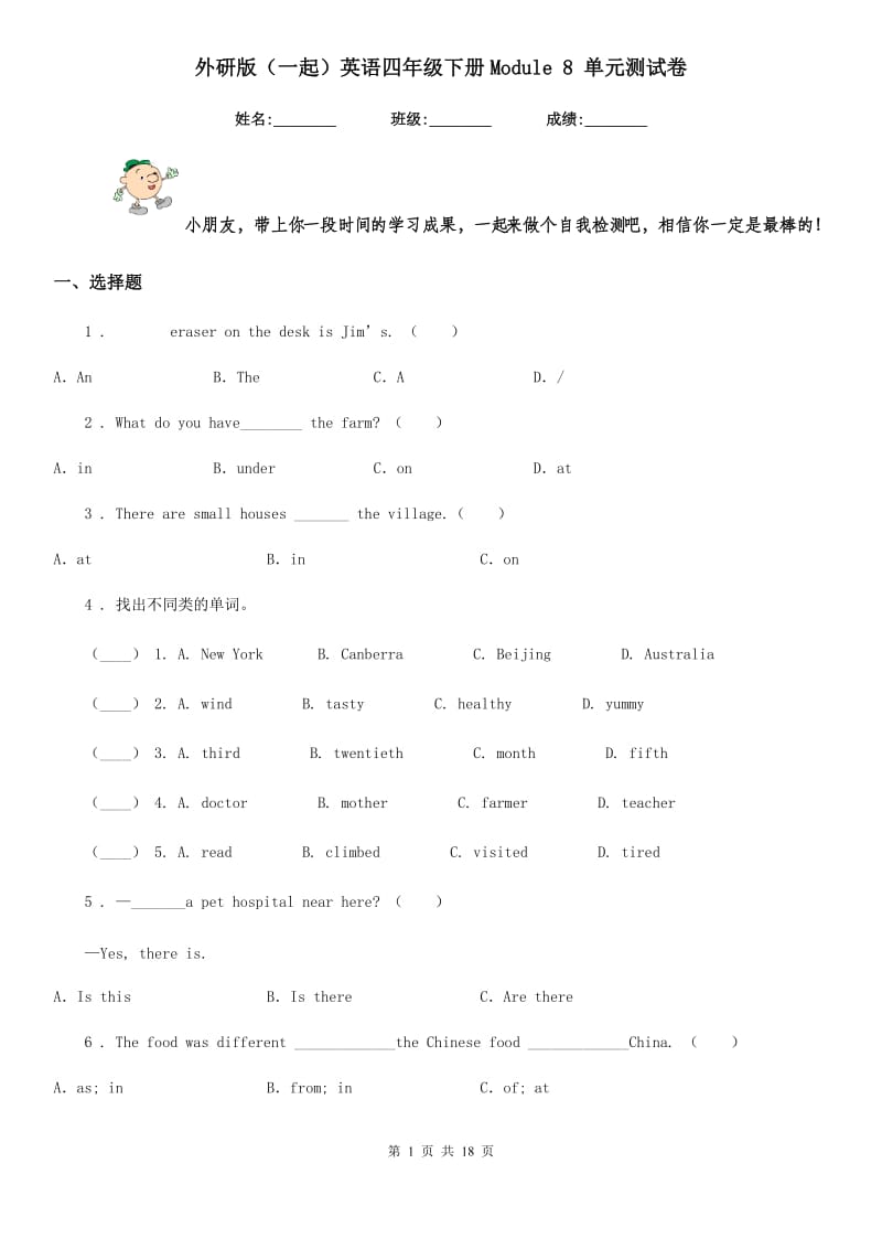 外研版(一起)英语四年级下册Module 8 单元测试卷_第1页