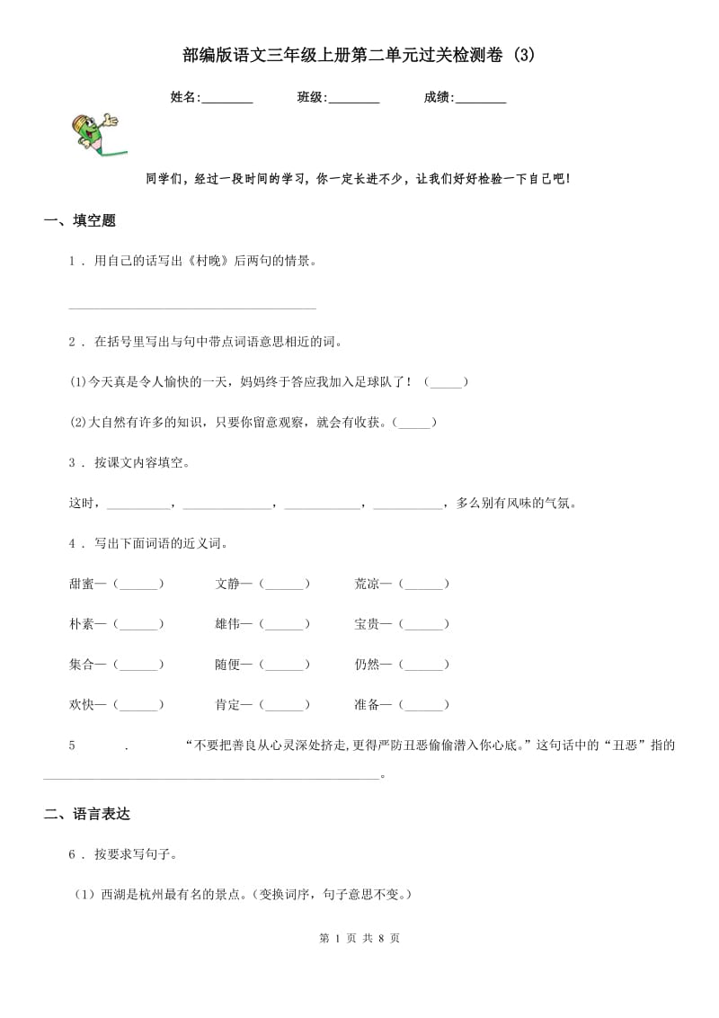 部编版语文三年级上册第二单元过关检测卷 (3)_第1页