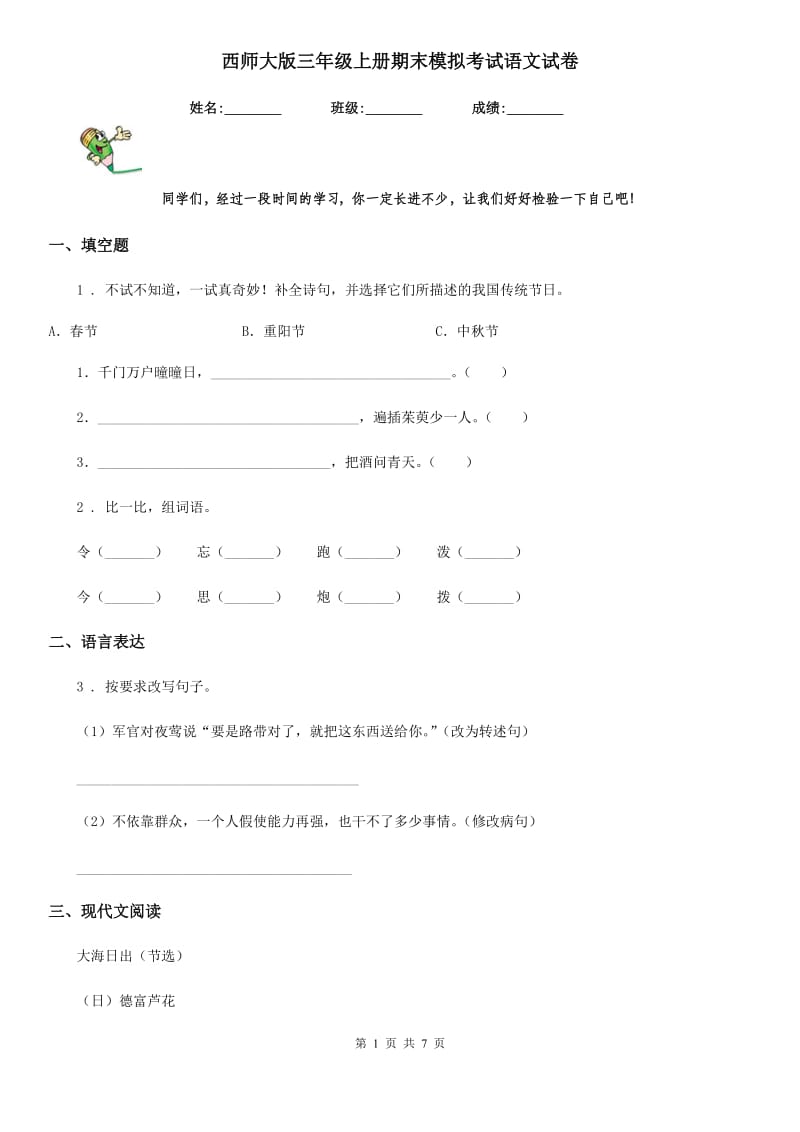 西师大版三年级上册期末模拟考试语文试卷_第1页