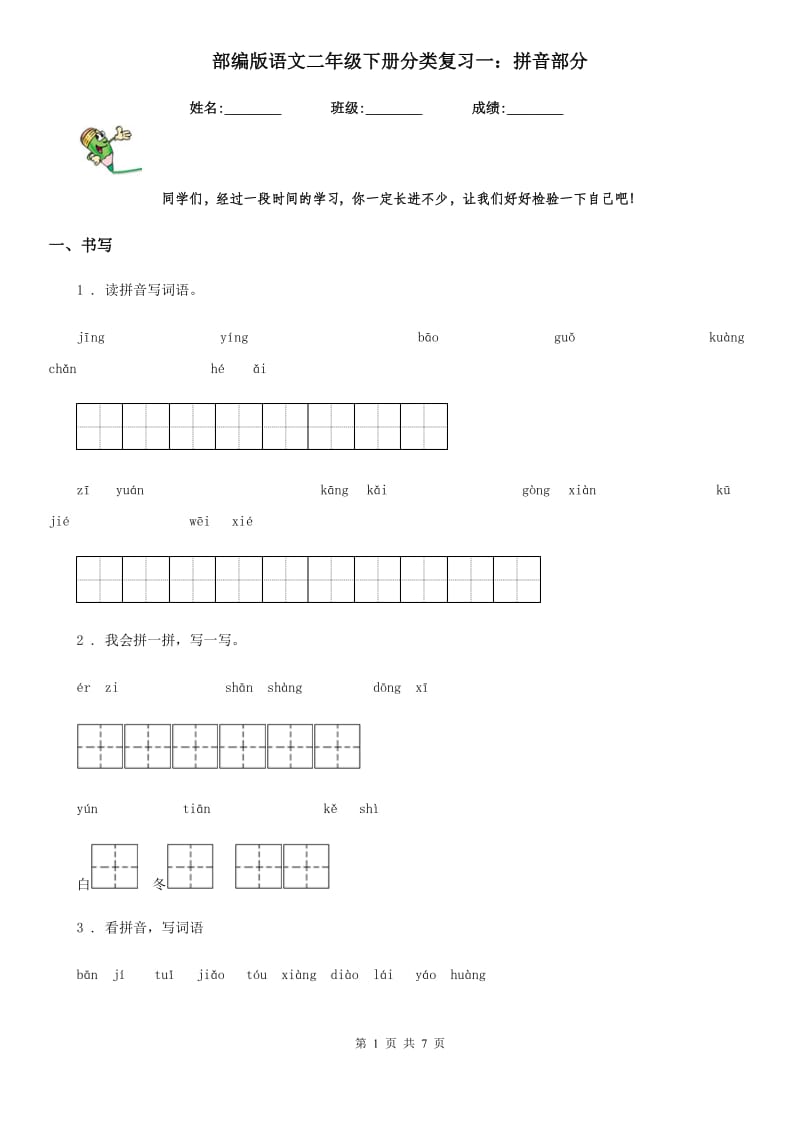 部编版语文二年级下册分类复习一：拼音部分_第1页