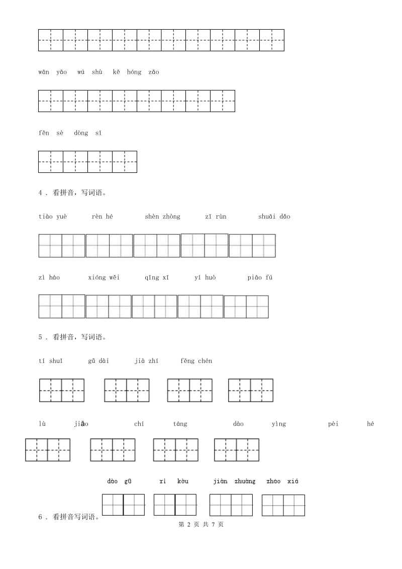 部编版语文二年级下册分类复习一：拼音部分_第2页