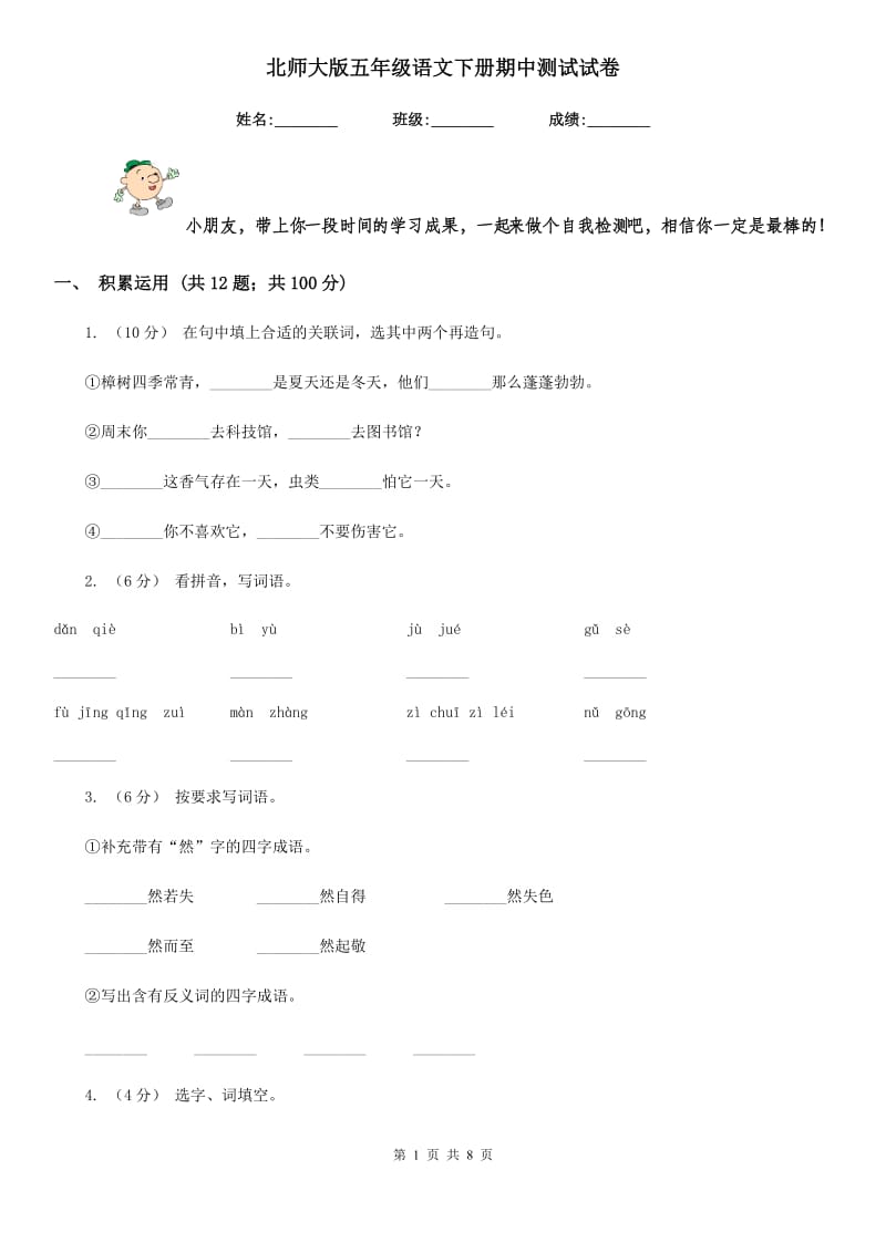 北师大版五年级语文下册期中测试试卷_第1页