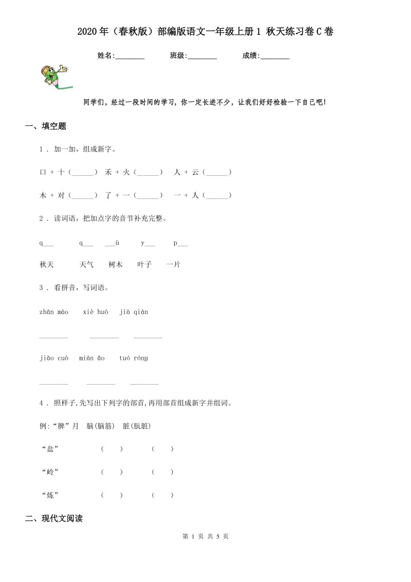 2020年（春秋版）部编版语文一年级上册1 秋天练习卷C卷_第1页