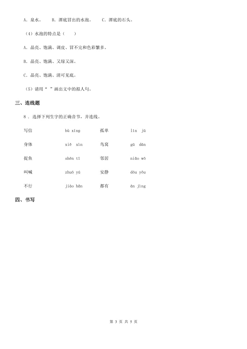 2020年（春秋版）部编版语文一年级上册1 秋天练习卷C卷_第3页