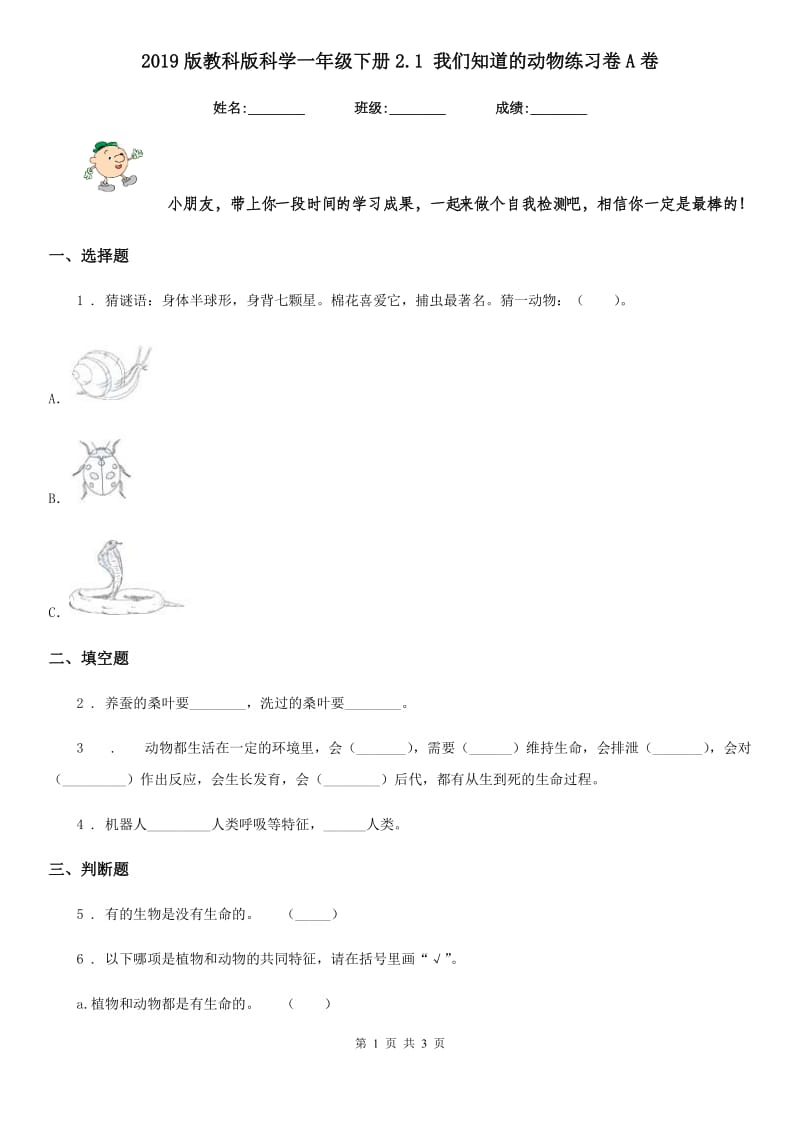 2019版教科版科学一年级下册2.1 我们知道的动物练习卷A卷_第1页