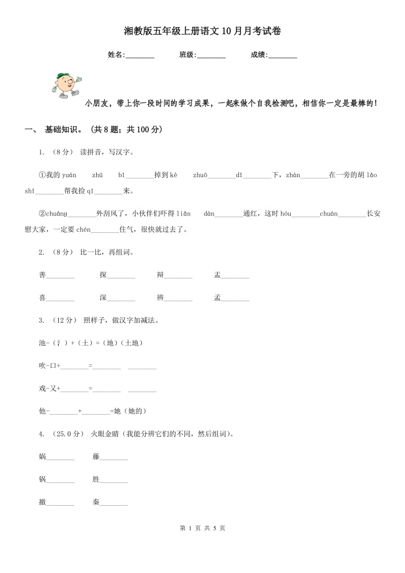 湘教版五年级上册语文10月月考试卷_第1页