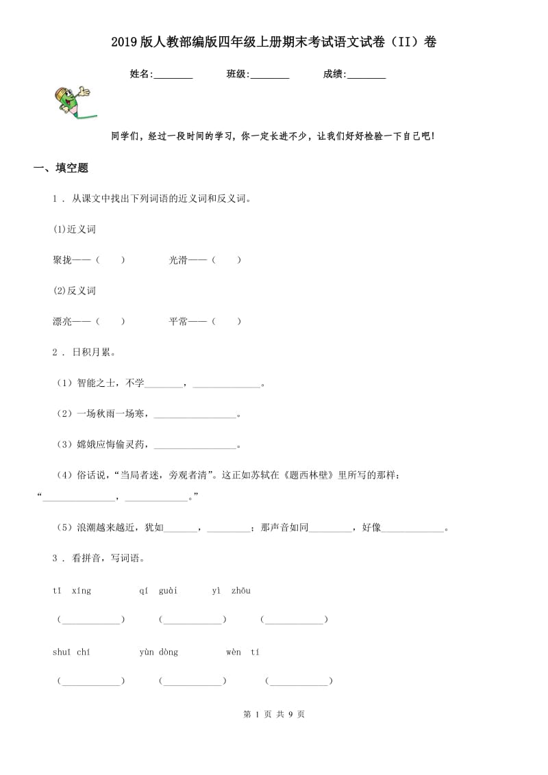 2019版人教部编版四年级上册期末考试语文试卷（II）卷_第1页