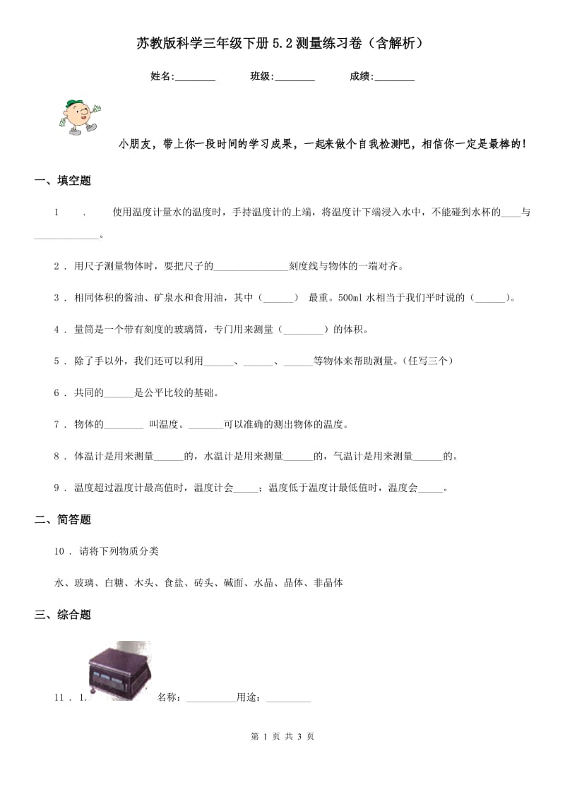 苏教版科学三年级下册5.2测量练习卷（含解析）_第1页