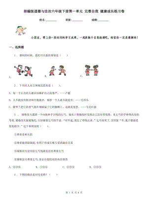 部編版 道德與法治六年級(jí)下冊(cè)第一單元 完善自我 健康成長(zhǎng)練習(xí)卷