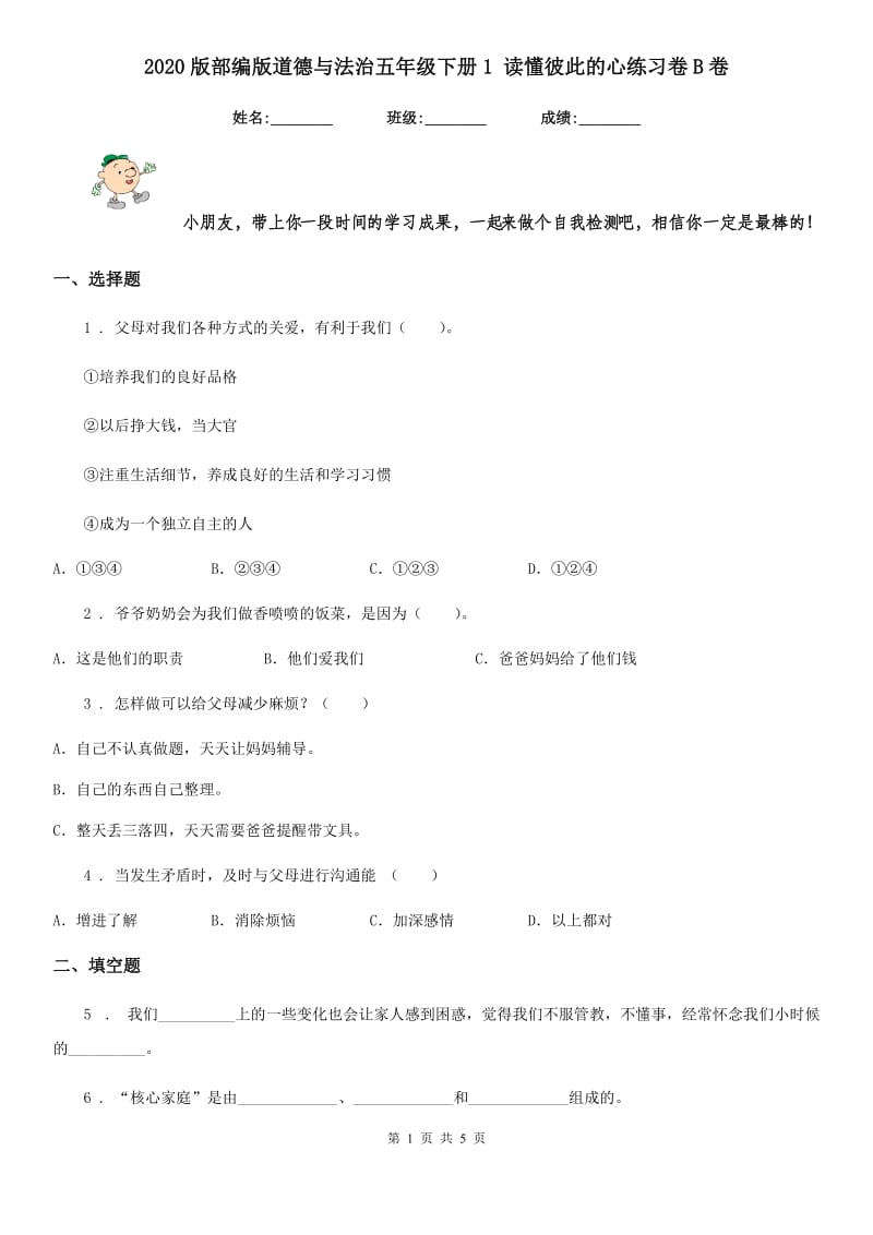 2020版部编版道德与法治五年级下册1 读懂彼此的心练习卷B卷_第1页