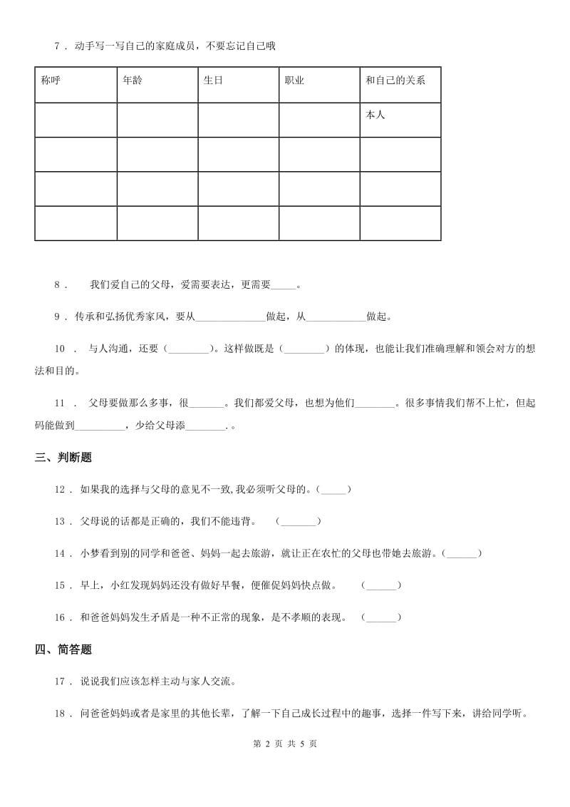 2020版部编版道德与法治五年级下册1 读懂彼此的心练习卷B卷_第2页